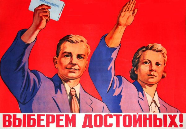 Советские предвыборные плакаты