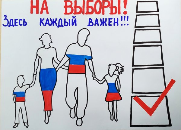 День выборов плакат