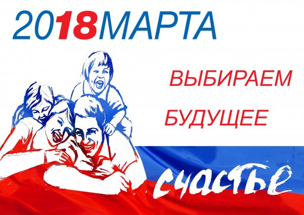 Плакат выборы президента