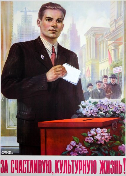 Все на выборы Советский плакат