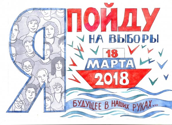 Выборы плакат современный