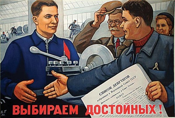 Советские плакаты на тему выборов