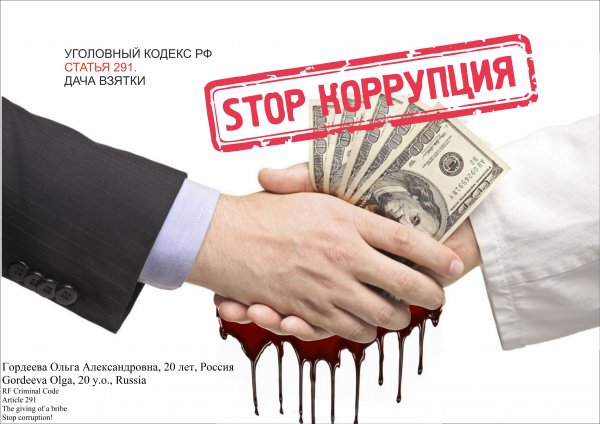 Антикоррупционные плакаты