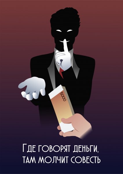 Против коррупции