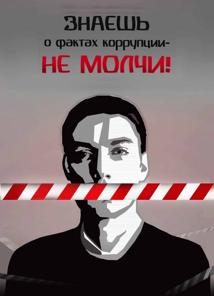 Коррупция Постер