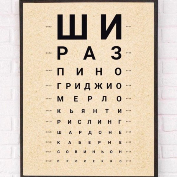 Постер винный окулист Шираз