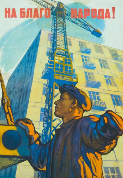 Строитель плакат