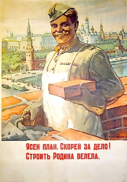 Советские плакаты про Строителей