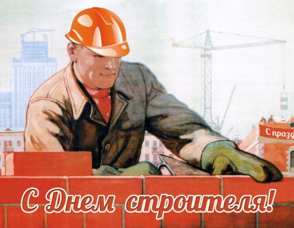 Советские плакаты стройка