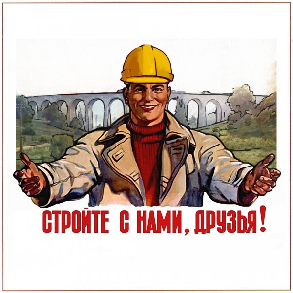 Советские плакаты стройка