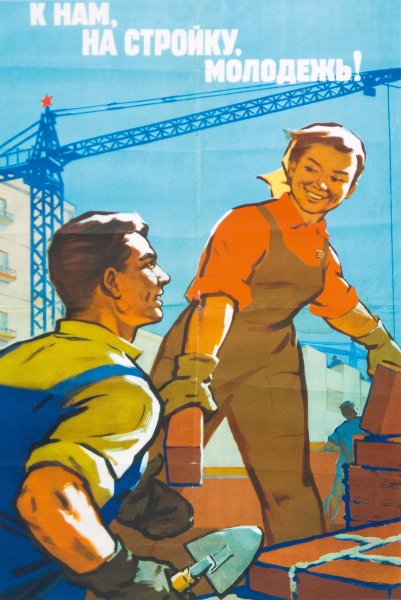 Советские плакаты стройка