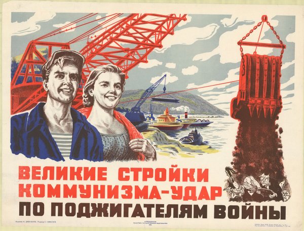 Великие стройки коммунизма