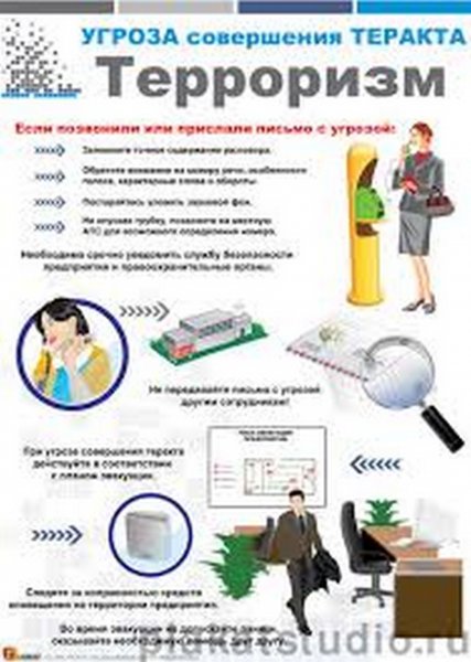 Стенд угроза совершения террористического акта