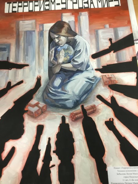 Плакат против террора