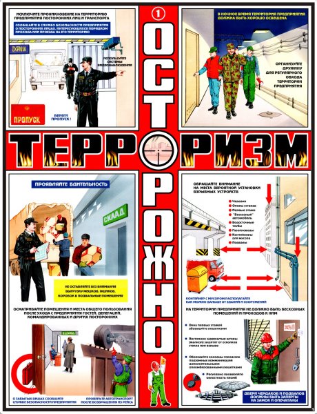 Осторожно терроризм плакат