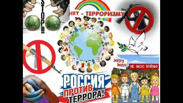 Вместе против террора