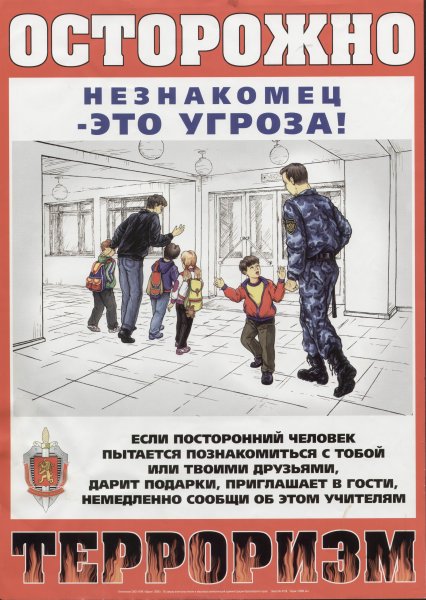 Осторожно терроризм плакат