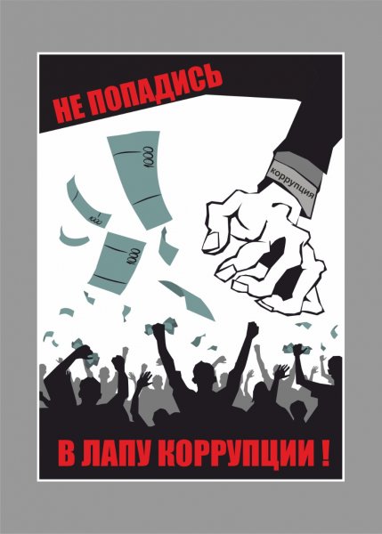 Коррупция плакат