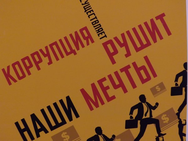 Коррупция лозунги