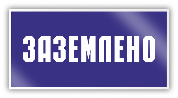 Плакат "Заземлено" 200*100 мм (пластик)