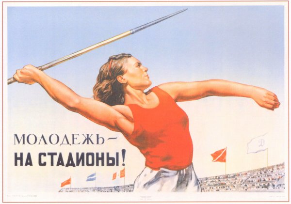 Советские плакаты ГТО