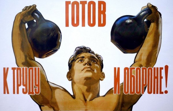 Готов к труду и обороне СССР плакат