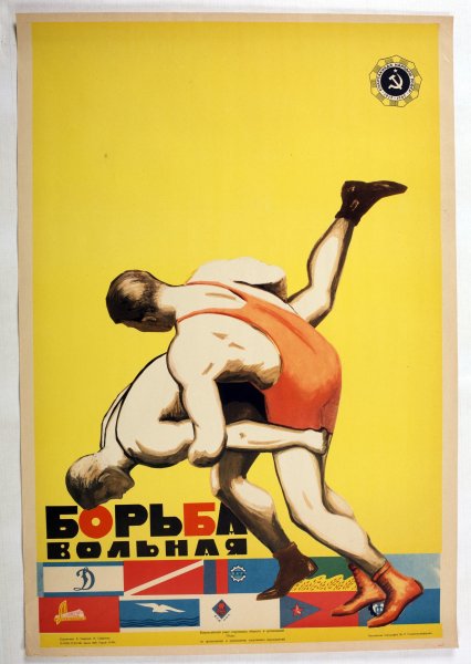 Спортивные плакаты борьбы