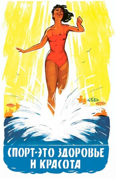 Спортивные агитационные плакаты