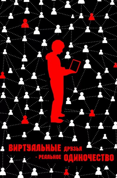 Социальная реклама плакат