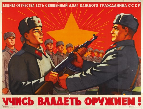 Советские плакаты про оружие