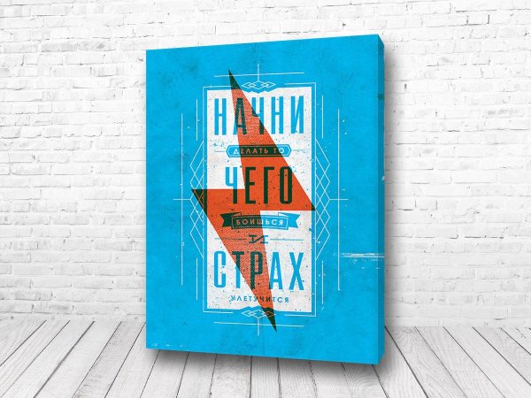 Постеры мотиваторы для интерьера