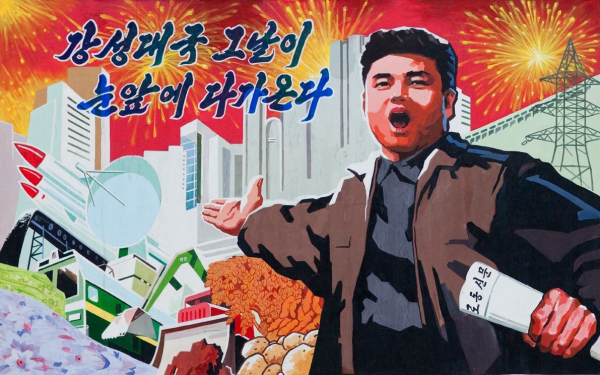 Плакаты Северной Кореи