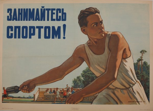 Советские спортивные плакаты
