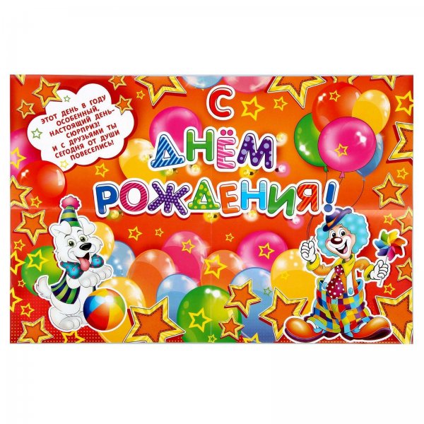 Большие плакаты с днем рождения