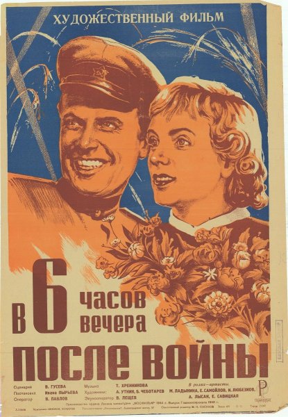 Фильм в 6 часов вечера после войны