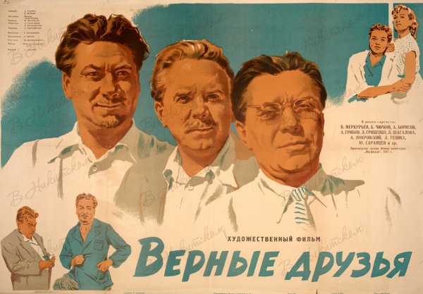 Верные друзья фильм 1954 смотреть