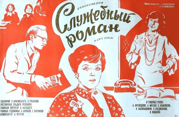 Служебный Роман фильм 1977 Постер