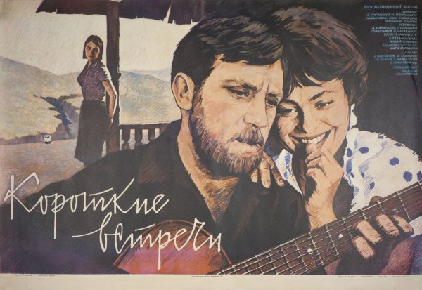 Кира Муратова кинофильм " короткие встречи "