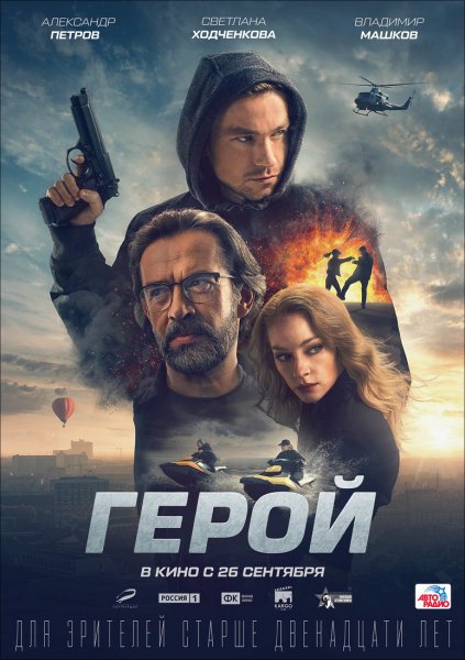 Герой фильм 2019 афиша