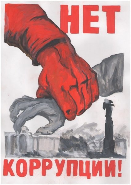 Нет коррупции