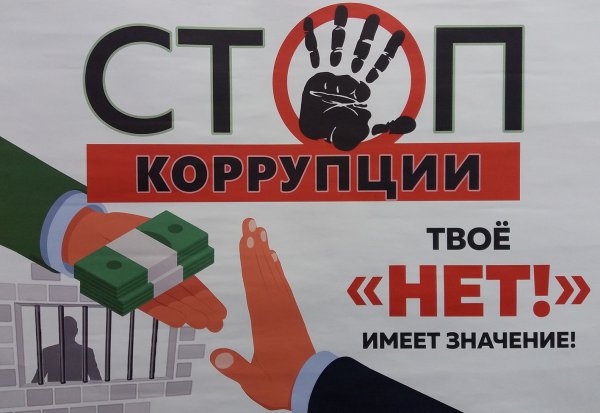 Против коррупции