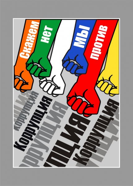 Плакат антикоррупционной направленности