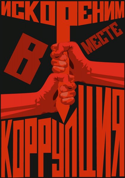 Плакат антикоррупционной направленности