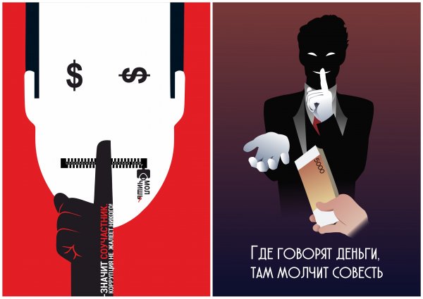 Социальный плакат коррупция