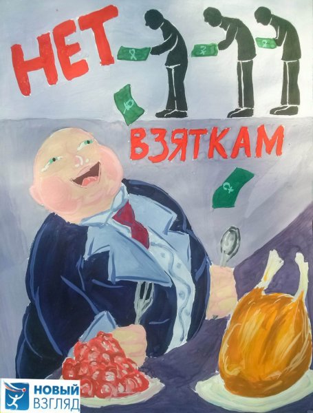 Плакаты про коррупцию оригинальные