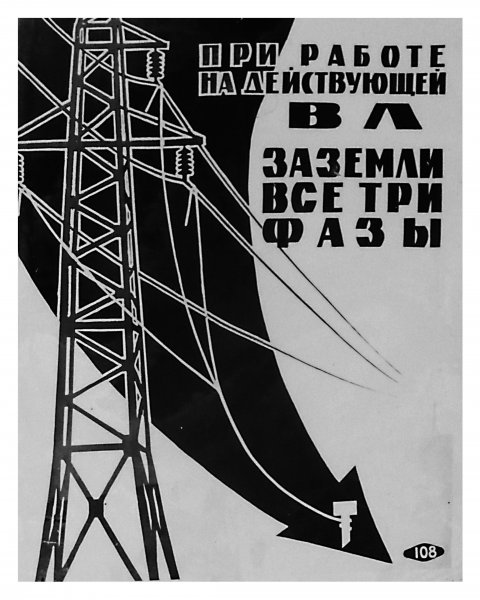Старинные плакаты по технике безопасности