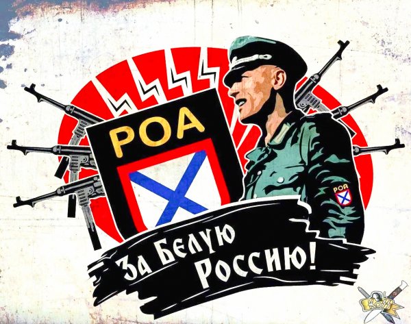 Плакаты РОА власовцев
