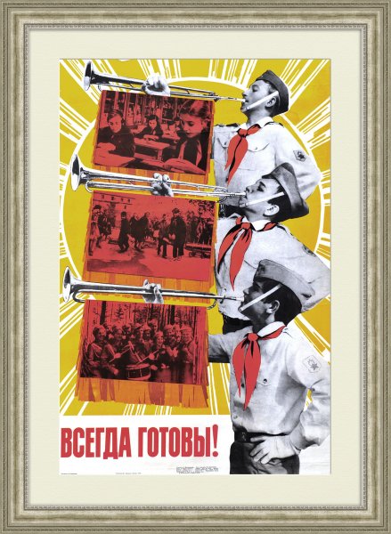 Плакат всегда готовы