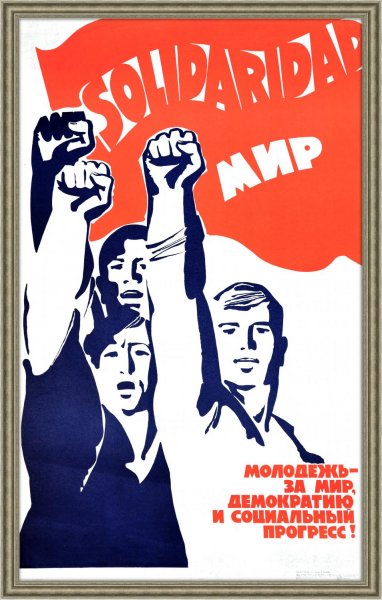 Советские плакаты молодежь