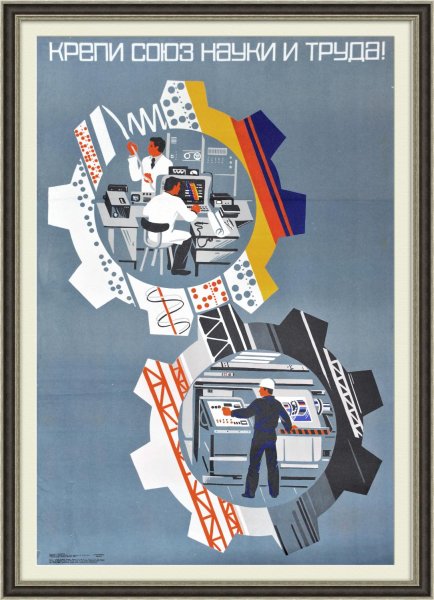 Плакаты СССР наука